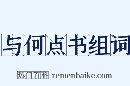 与何点书组词是什么意思的图片